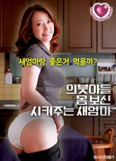 继母为继子调理身体