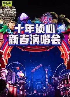 大侦探第十一季十年侦心新春演唱会