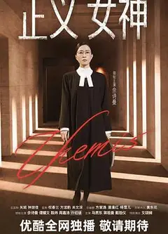 正义女神粤语