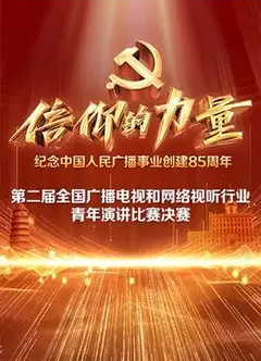 第二届“信仰的力量全国广播电视和网络视听行业青年演讲比赛决赛