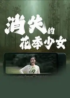 消失的花季少女