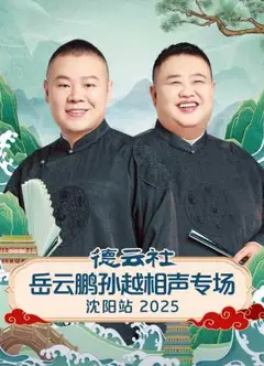 德云社岳云鹏孙越相声专场沈阳站2025