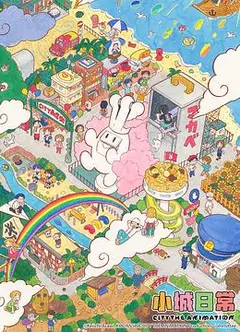 小城日常