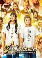 圣哥传 电影版 ～圣人VS恶魔军团～