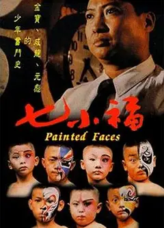七小福1988