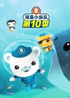 海底小纵队第十季