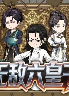 无敌六皇子
