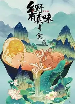 乡野有真味3奇食