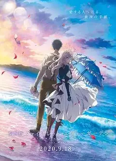 紫罗兰永恒花园 剧场版