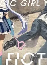 TXQ FICTION 魔法少女山田