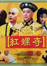 红螺寺传奇