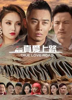 真爱上路