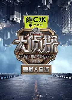 大侦探第十一季 嫌疑人自述
