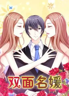 双面名媛动态漫