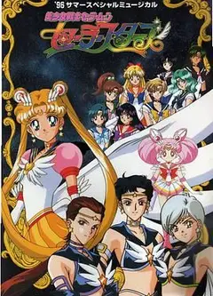 美少女战士 最后的星光