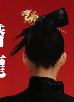 潜龙勿用