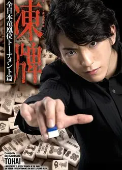 冻牌~地下麻将斗牌录~全日本龙凰位淘汰赛