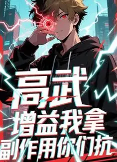 高武增益我拿副作用你们抗