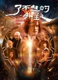 了不起的外星人
