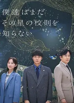我们仍未知道那颗星的校规