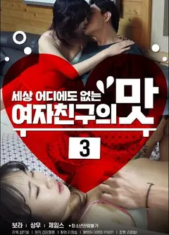 女朋友的味道3