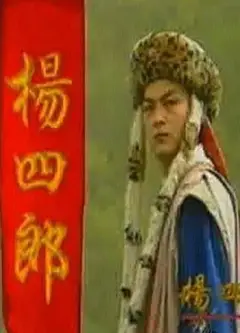 杨四郎