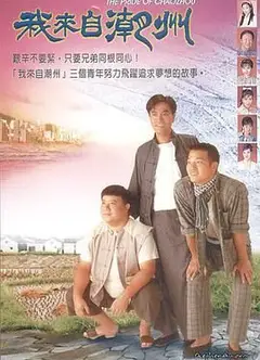 我来自潮州