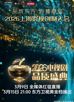 2026电视剧品质盛典