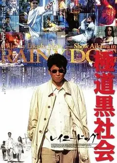 极道黑社会