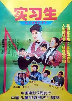 实习生1997