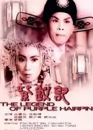 紫钗记1959