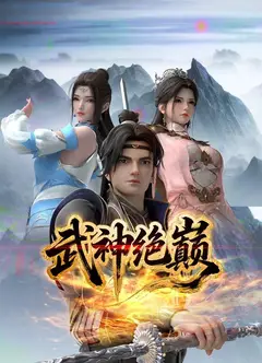 武神绝巅