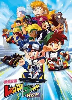 四驱兄弟II国语