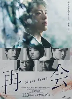 再会～沉默的真相～