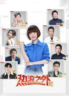 热浪之外第二季