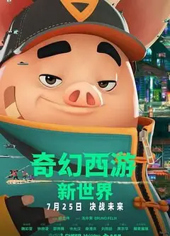 奇幻西游：新世界八戒