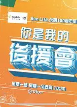你是我的后援会粤语