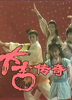 大吉传奇
