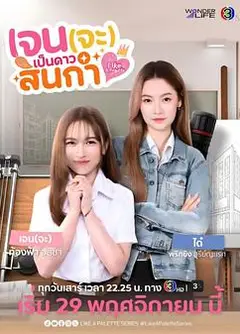 Jane要成为美院之星