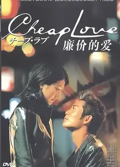 廉价的爱