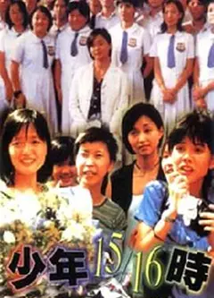 少年15/16时