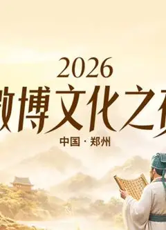 2026微博文化之夜