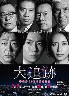 大追踪〜警视厅SSBC强行犯系〜