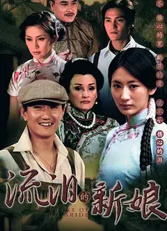 流泪的新娘