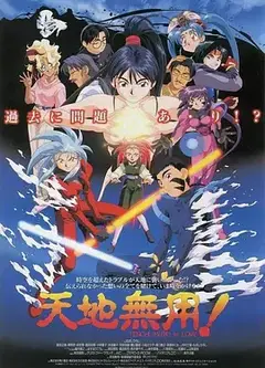 剧场版 天地无用！in LOVE