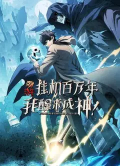 网游：挂机百万年，我醒来成神 动态漫画