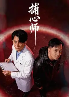 捕心师