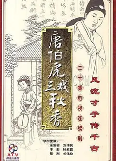 唐伯虎三戏秋香