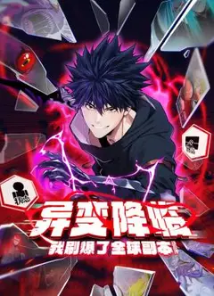 异变降临，我刷爆了全球副本！动态漫画 第1季
