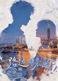 路边有条鱼